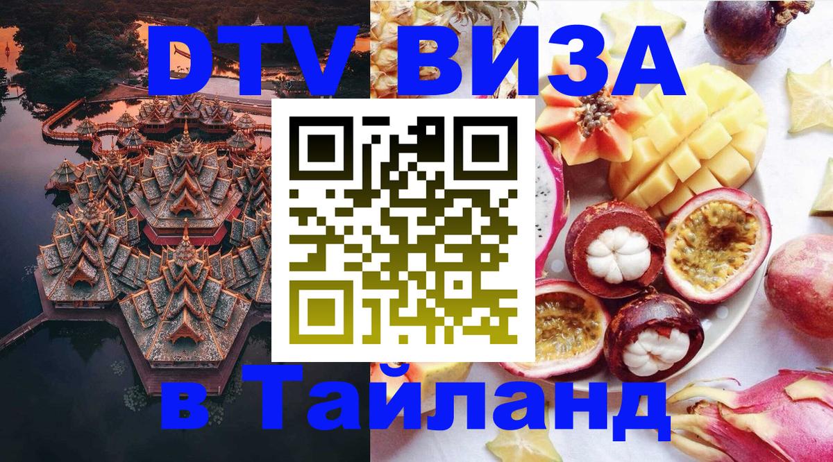 Виза ДТВ на 5 лет в Тайланд Люксембург 