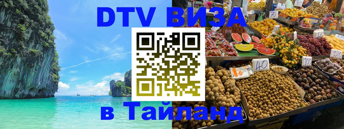 Стоимость и условия DTV визы — оформление в Таиланд под ключ - 