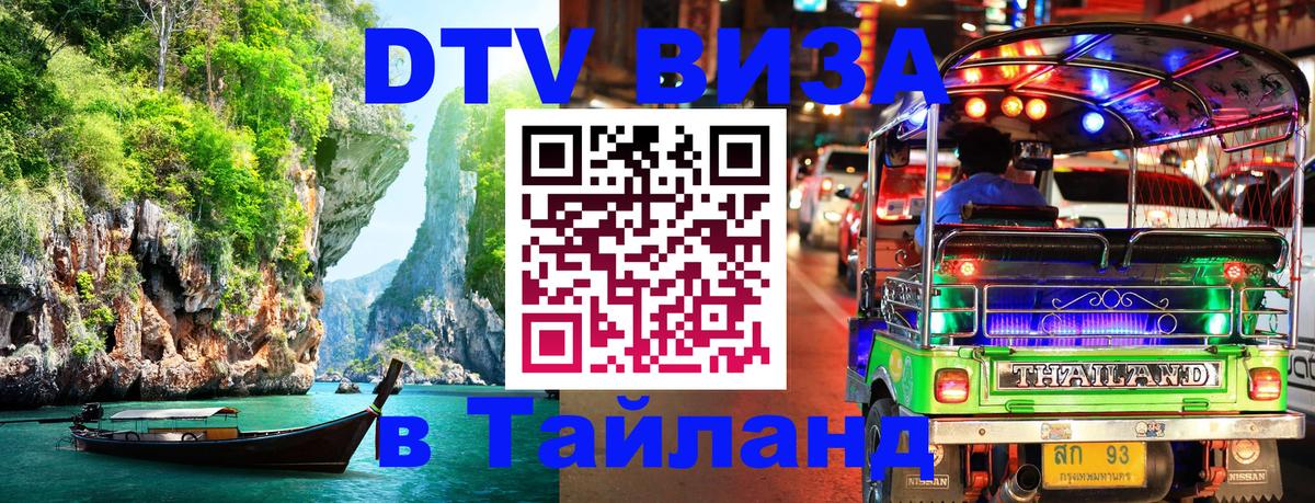 VISA в Тайланд для удалёнщиков 